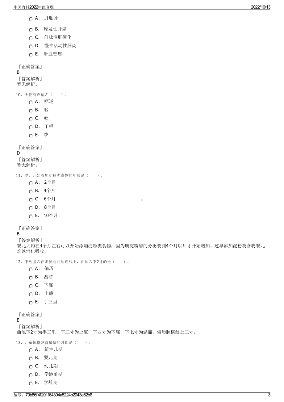 中医内科2022中级真题.pdf_第3页