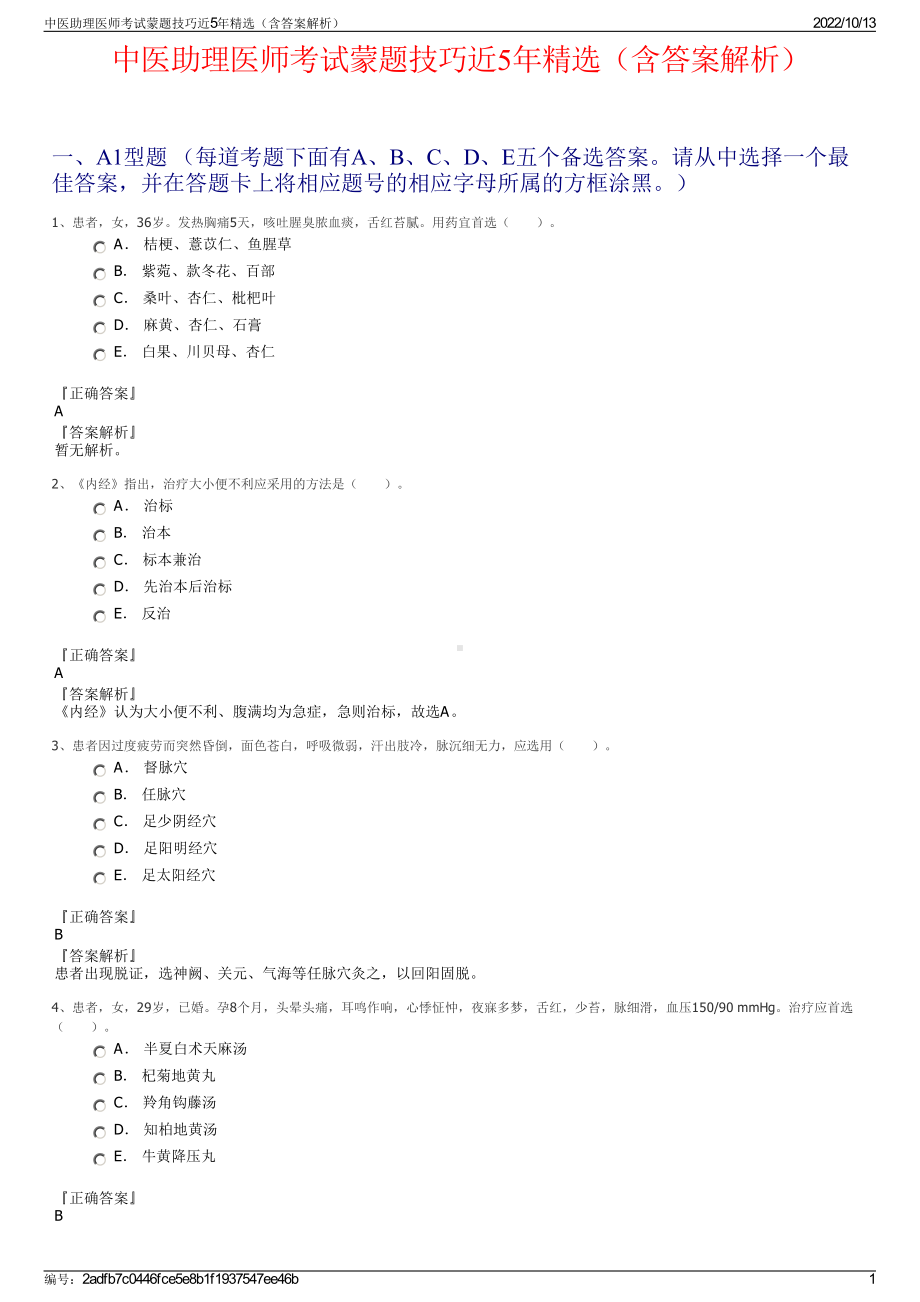 中医助理医师考试蒙题技巧近5年精选（含答案解析）.pdf_第1页