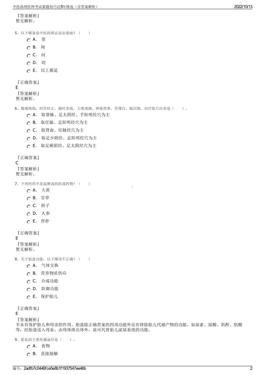 中医助理医师考试蒙题技巧近5年精选（含答案解析）.pdf_第2页