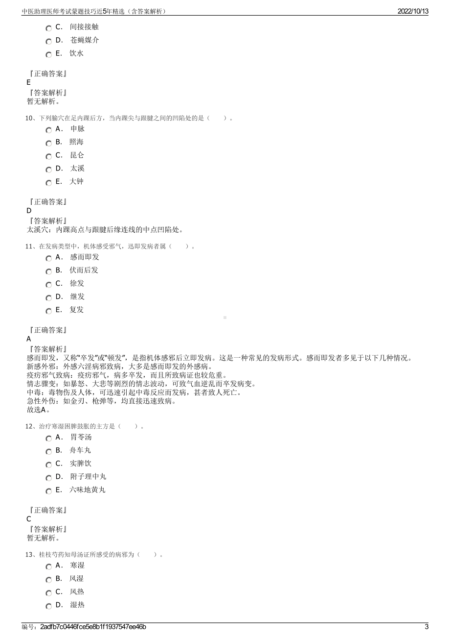 中医助理医师考试蒙题技巧近5年精选（含答案解析）.pdf_第3页