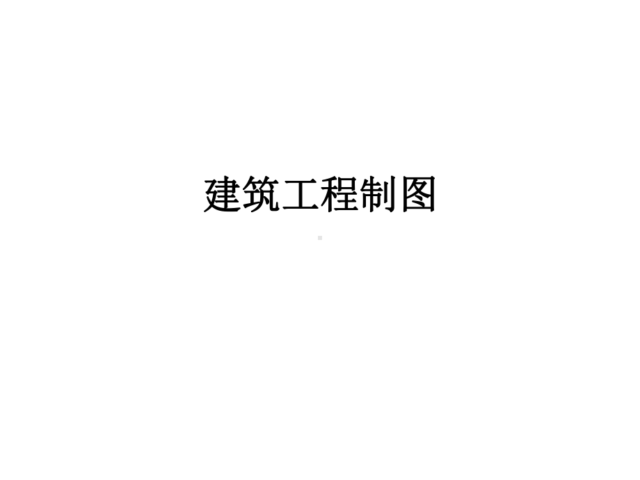 《建筑工程制图》课件.ppt_第1页