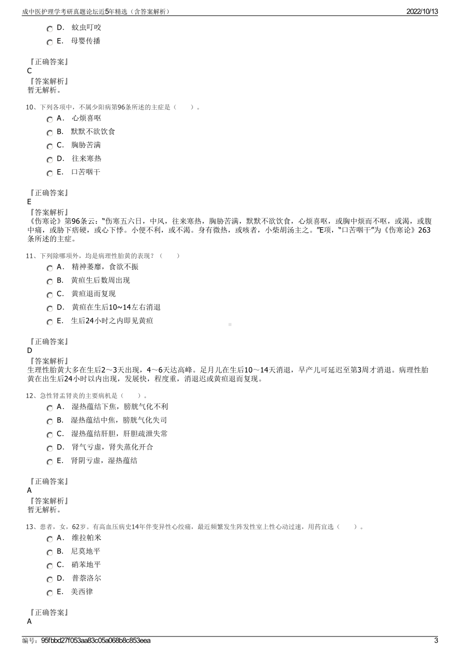 成中医护理学考研真题论坛近5年精选（含答案解析）.pdf_第3页