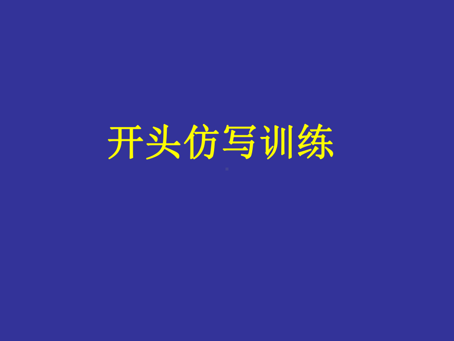 句子仿写仿写-课件.ppt_第1页