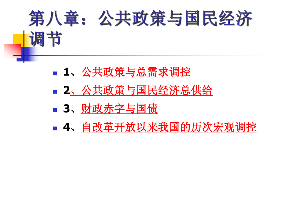 公共经济学第八讲课件.ppt_第1页