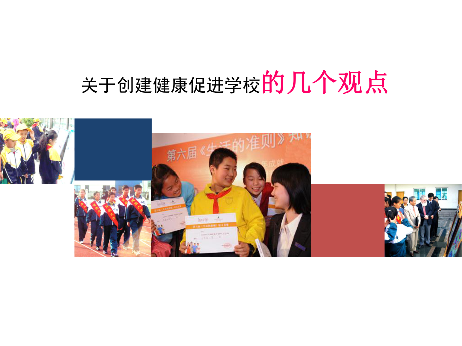 健康促进学校的几个观点课件.ppt_第1页