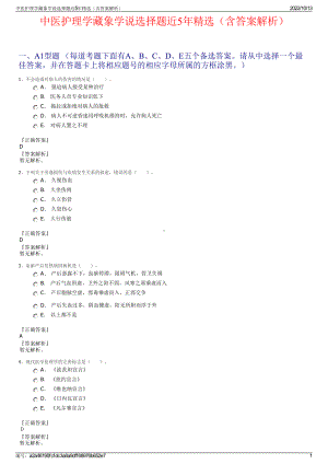 中医护理学藏象学说选择题近5年精选（含答案解析）.pdf