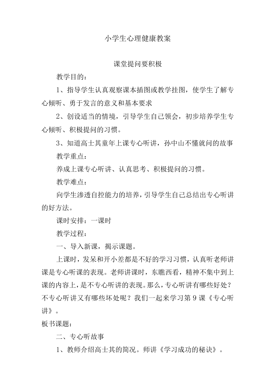 小学生心理教育教案《课堂提问要积极》.docx_第1页