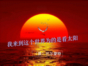 《我来到这个世界为的是看太阳》--课件解析.ppt