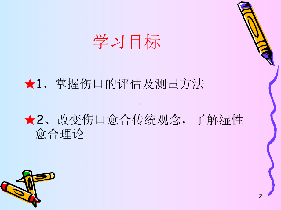 伤口评估及湿性愈合课件.ppt_第2页