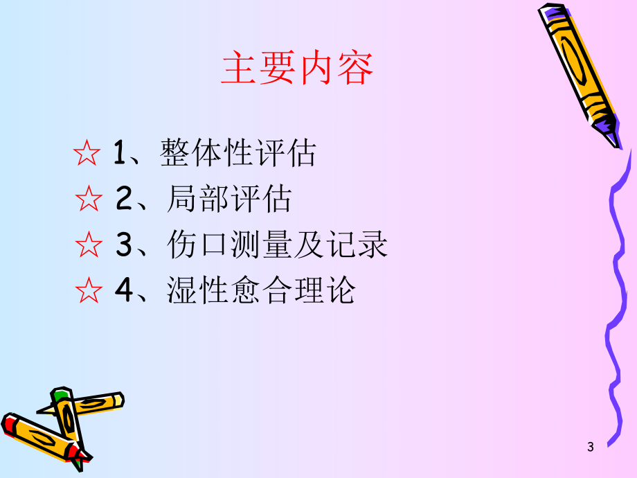 伤口评估及湿性愈合课件.ppt_第3页