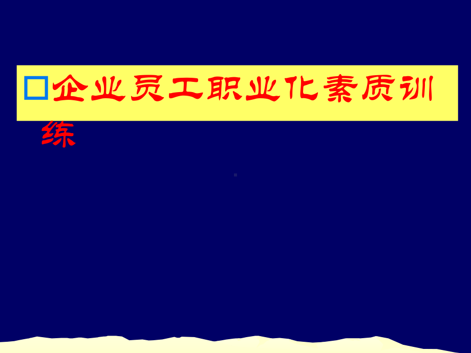 企业员工职业化素质训练培训-123张课件.ppt_第1页