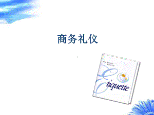 商务礼仪介绍课件.ppt