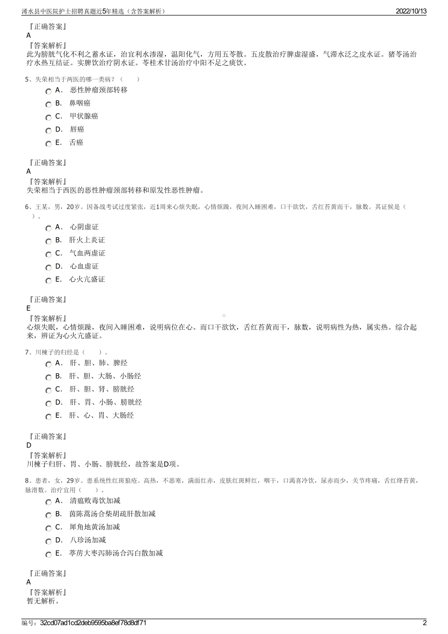 浠水县中医院护士招聘真题近5年精选（含答案解析）.pdf_第2页