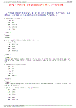 浠水县中医院护士招聘真题近5年精选（含答案解析）.pdf