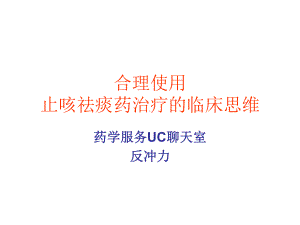 合理使用止咳祛痰药治疗临床思维课件.ppt