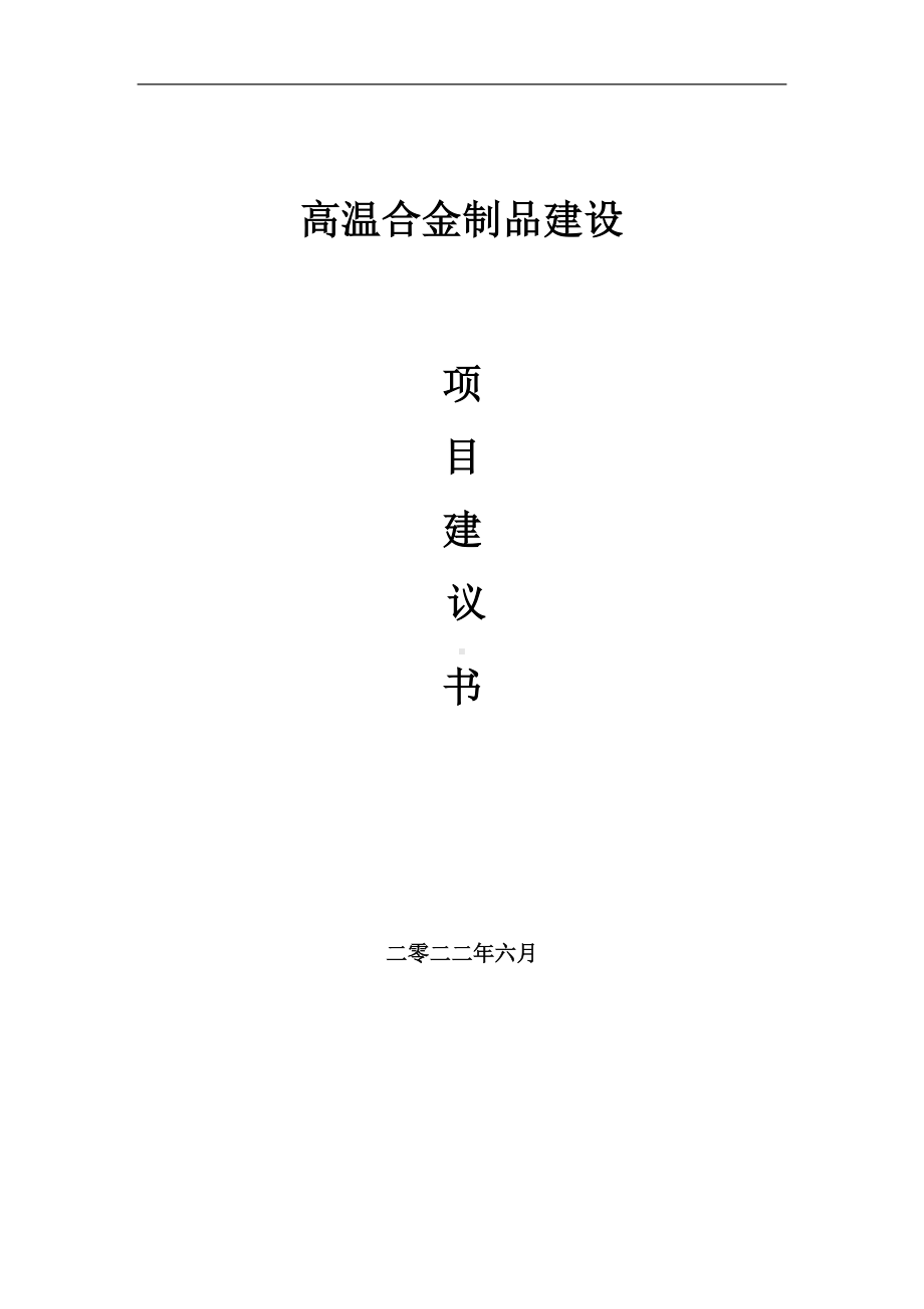 高温合金制品项目建议书（写作模板）.doc_第1页