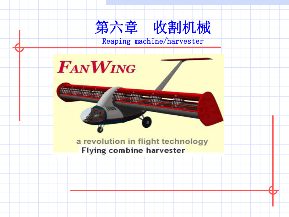 农业机械学第六章课件.ppt_第1页