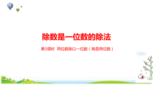 《除数是一位数的除法》课件小学数学人教版1.pptx