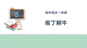 《庖丁解牛》（名师课件）.pptx