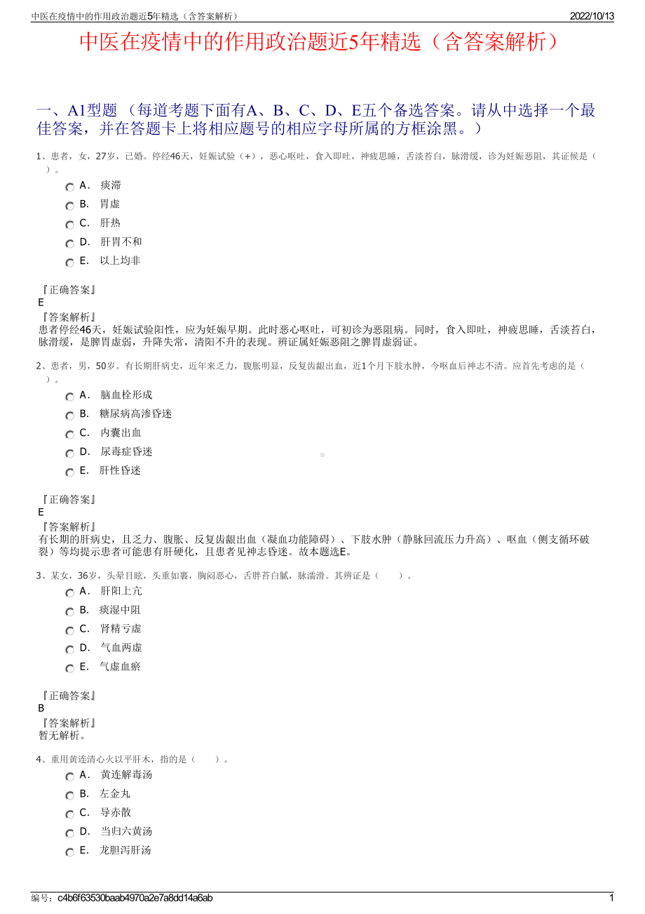 中医在疫情中的作用政治题近5年精选（含答案解析）.pdf_第1页