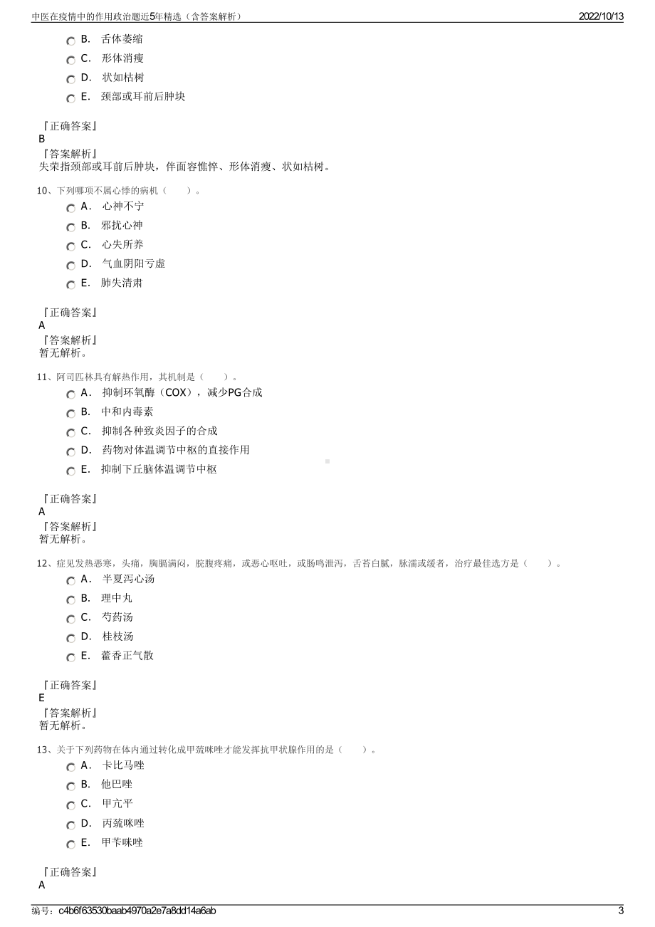 中医在疫情中的作用政治题近5年精选（含答案解析）.pdf_第3页