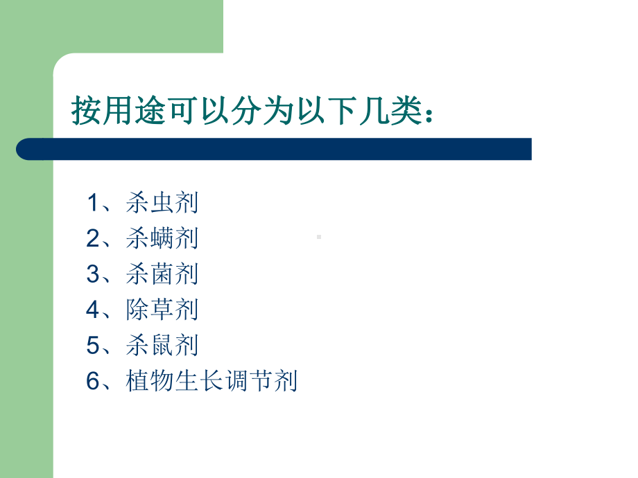 化学性污染对食品安全性的影响课件.ppt_第3页