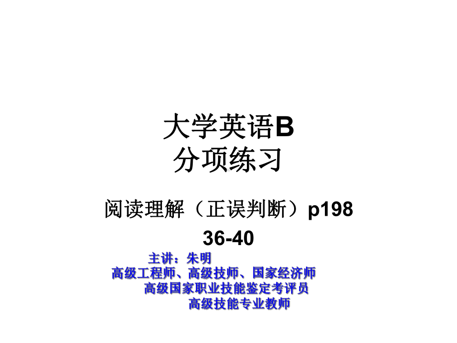 大学英语B(阅读理解)正误判断36-40课件.ppt_第1页