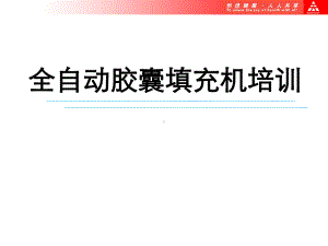 全自动胶囊填充机培训课件.ppt