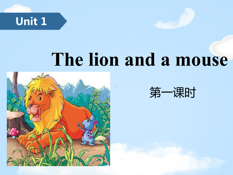 《The-lion-and-a-mouse》(第一课时)课件.pptx_第1页