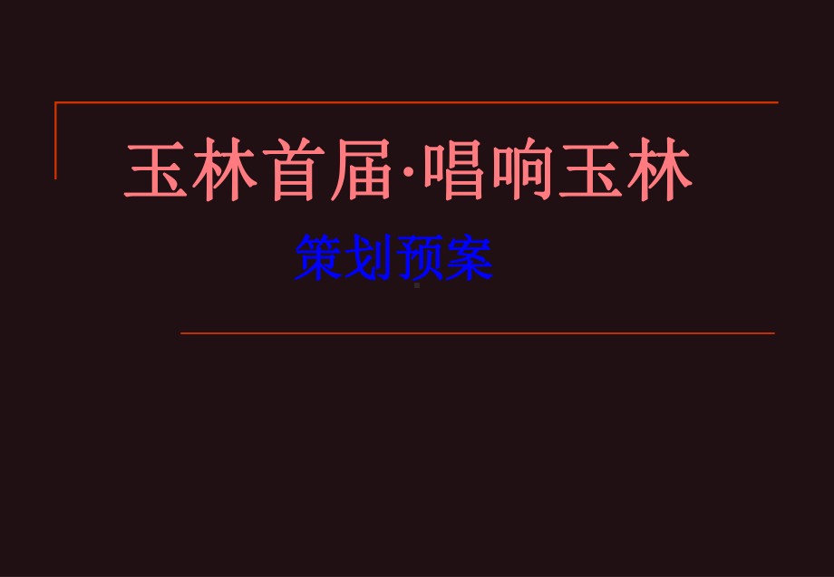 《唱响玉林》电视栏目策划案-共19张课件.ppt_第1页