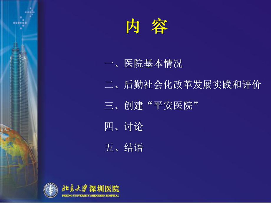 医院安全管理与后勤社会化1-课件.ppt_第3页