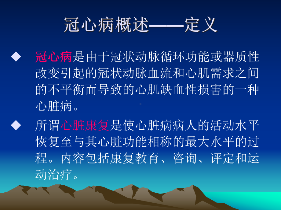 冠状动脉粥样硬化性心脏病的康复课件-2.ppt_第2页