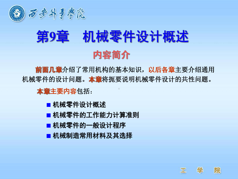 [机械零件设计概述]课件.ppt_第2页