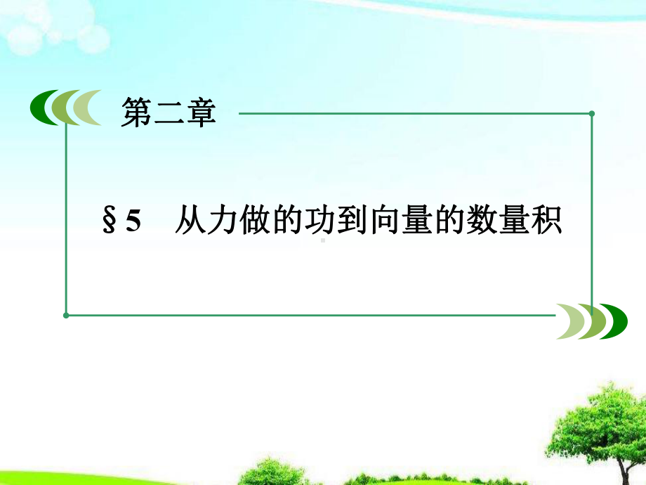 （高中课件）高中数学北师大版必修4第2章5从力做的功到向量的数量积课件.ppt_第3页