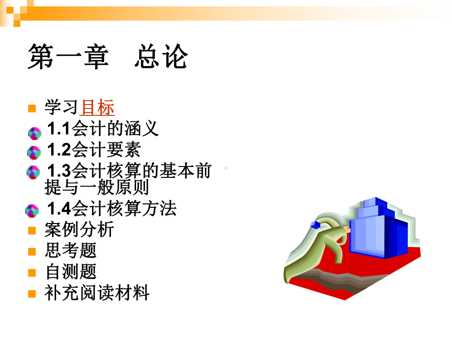 会计的涵义课件.ppt_第1页