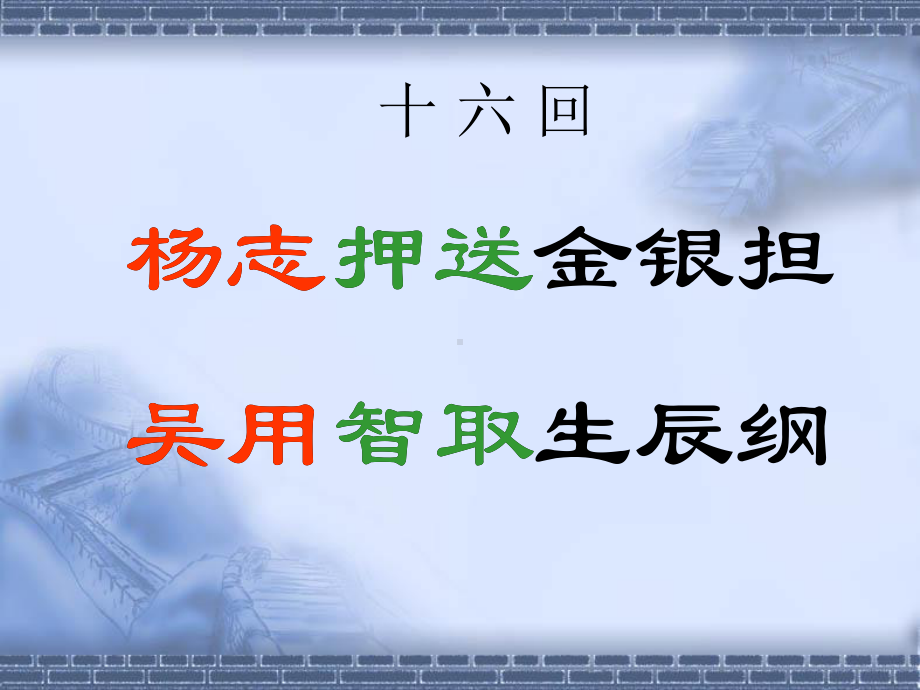 《智取生辰纲》课件(共张).ppt_第1页