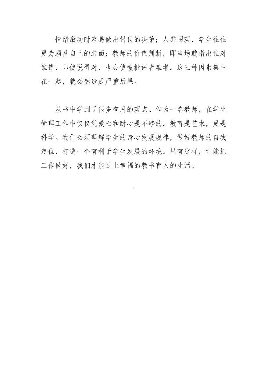 《学生管理的心理学智慧》读心得.docx_第3页