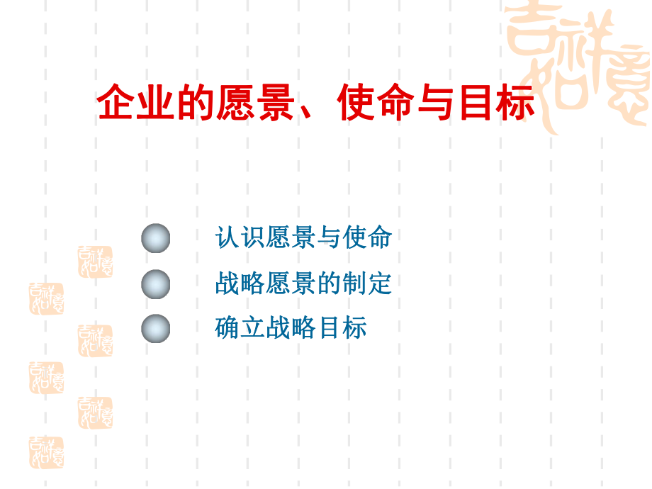 企业的愿景、使命与目标课件.ppt_第1页