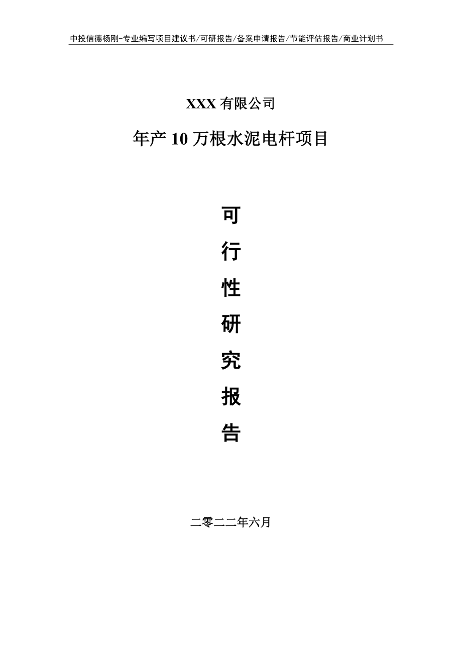 年产10万根水泥电杆项目可行性研究报告建议书申请备案.doc_第1页