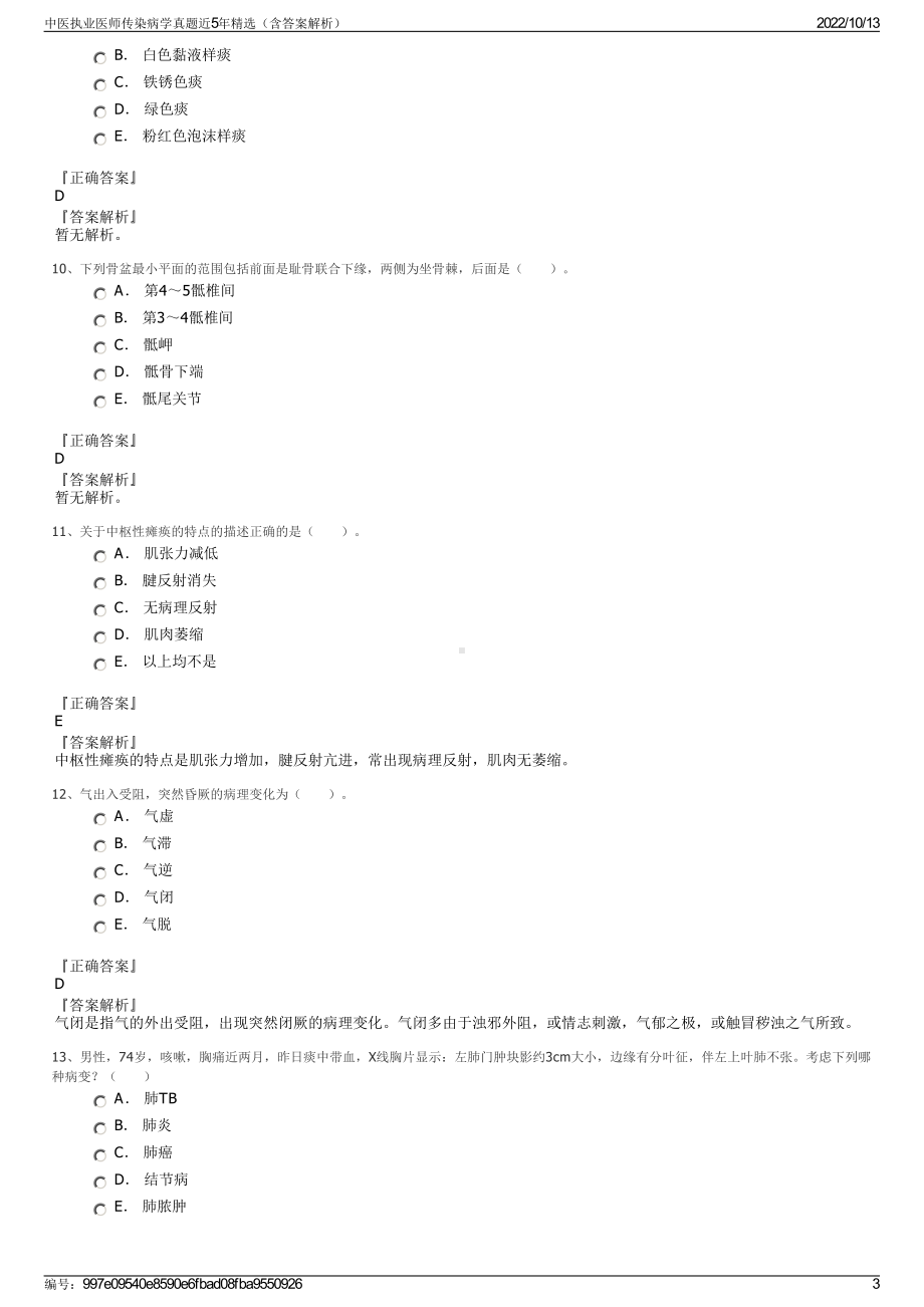 中医执业医师传染病学真题近5年精选（含答案解析）.pdf_第3页