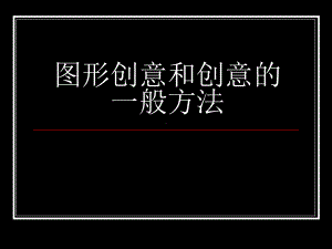 图形创意和创意的一般方法课件.ppt