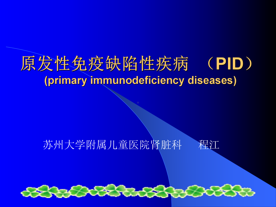 原发性免疫缺陷性疾病-(PID)-(primary-immunodeficiency-diseases)讲座课件.ppt_第1页