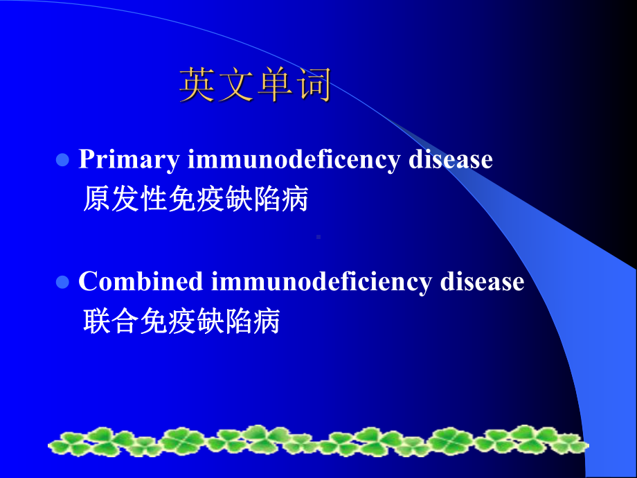 原发性免疫缺陷性疾病-(PID)-(primary-immunodeficiency-diseases)讲座课件.ppt_第3页