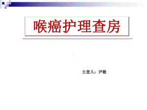 喉癌护理查房教学课件.ppt