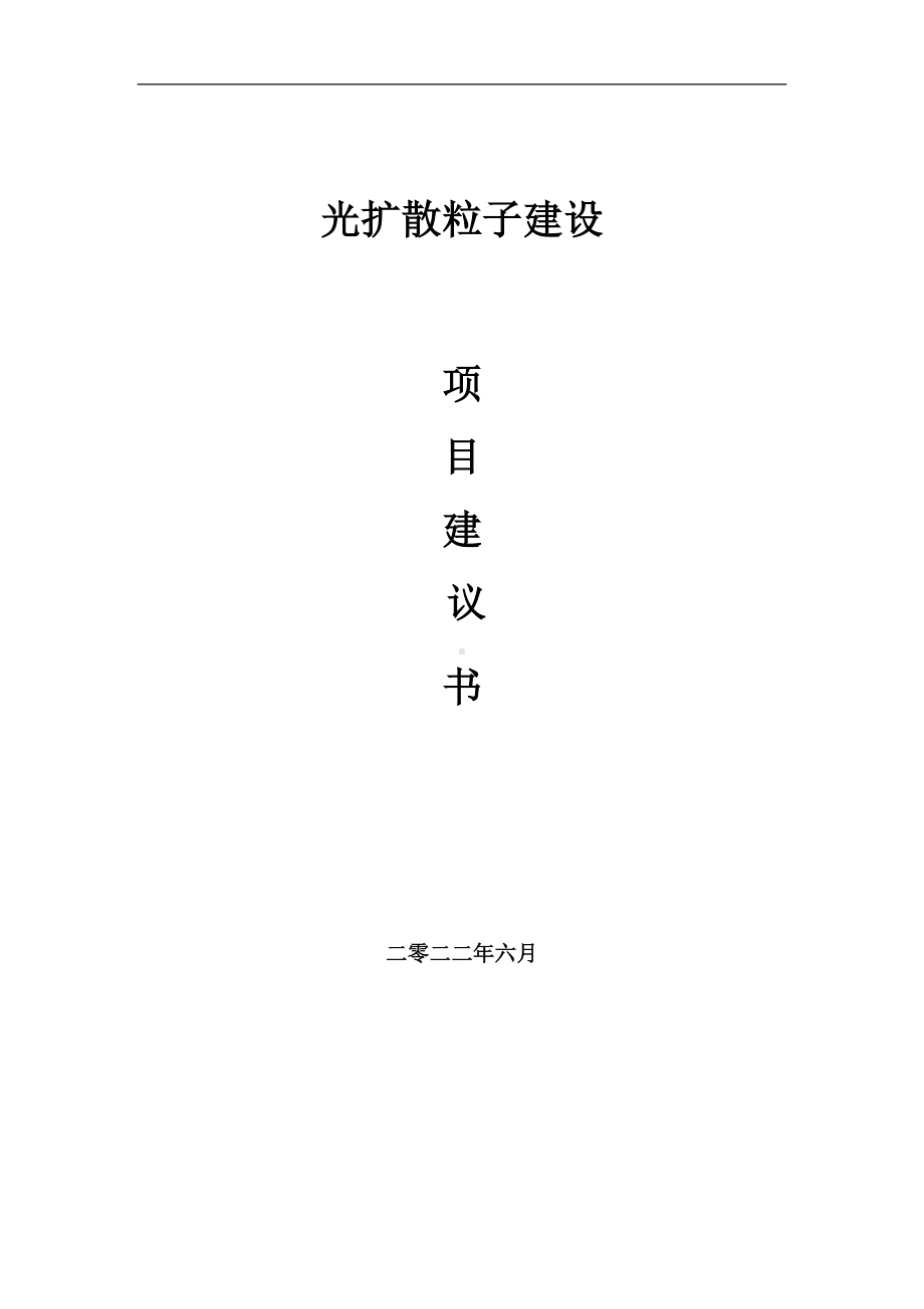 光扩散粒子项目建议书（写作模板）.doc_第1页