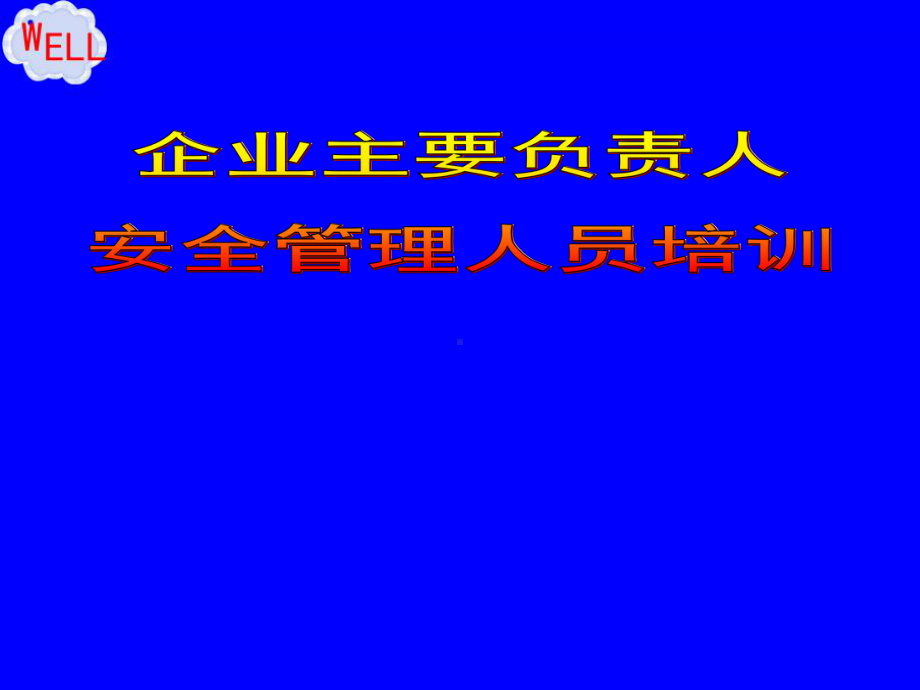 企业安全管理人员安全培训课件.ppt_第1页