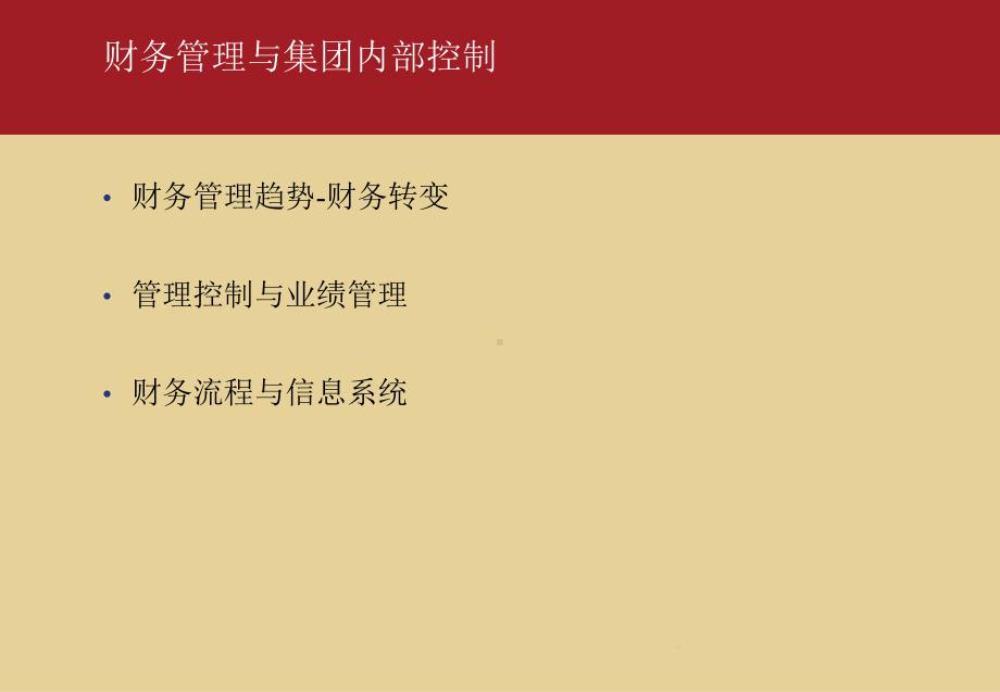 全球四大管理咨询公司培训讲义普华永道财务管理与集团课件.ppt_第2页