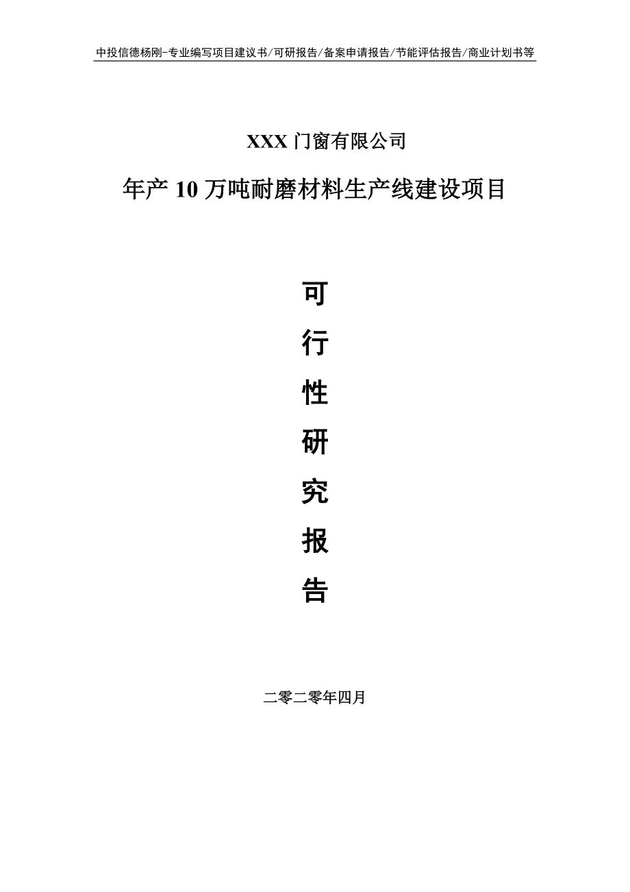 年产10万吨耐磨材料项目可行性研究报告申请书.doc_第1页