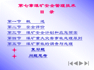 （采矿课件）第7章煤矿安全管理技术.ppt