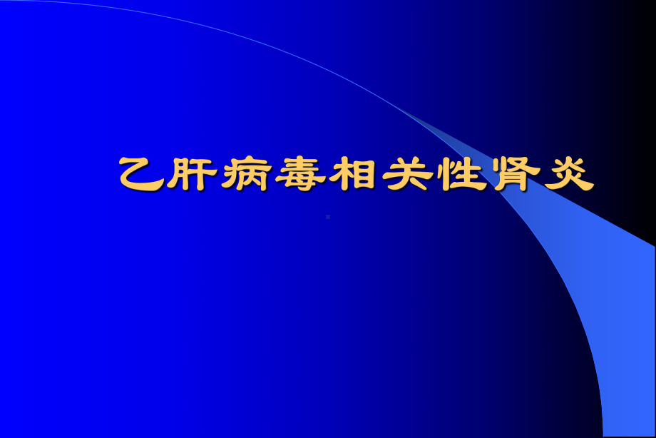 《乙肝相关性肾病》课件.ppt_第3页